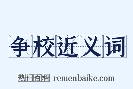争校近义词是什么意思的图片